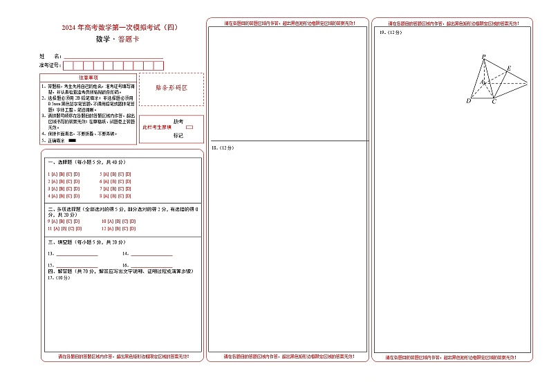 2024年高考数学一模模拟卷4（答题卡A3）第1页