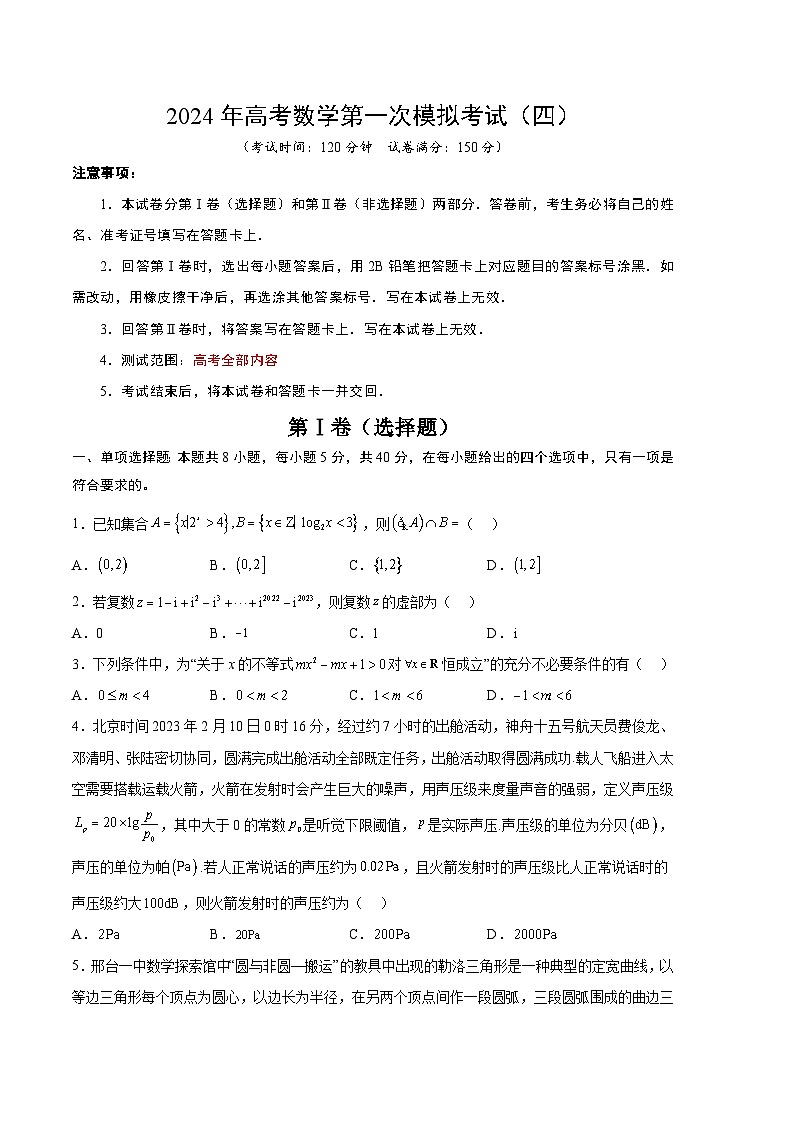 2024年高考数学一模模拟卷4（考试版A4）第1页