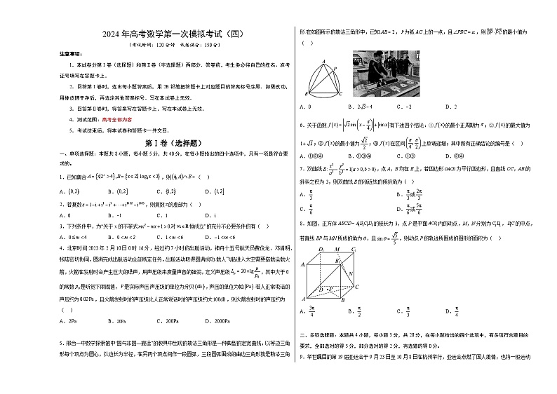 2024年高考数学一模模拟卷4（考试版A3）第1页