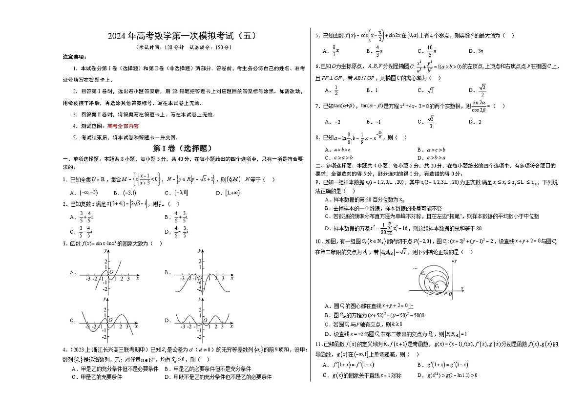 2024年高考数学一模模拟卷5（考试版A3）第1页