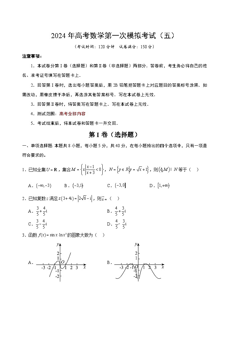 2024年高考数学一模模拟卷5（考试版A4）第1页