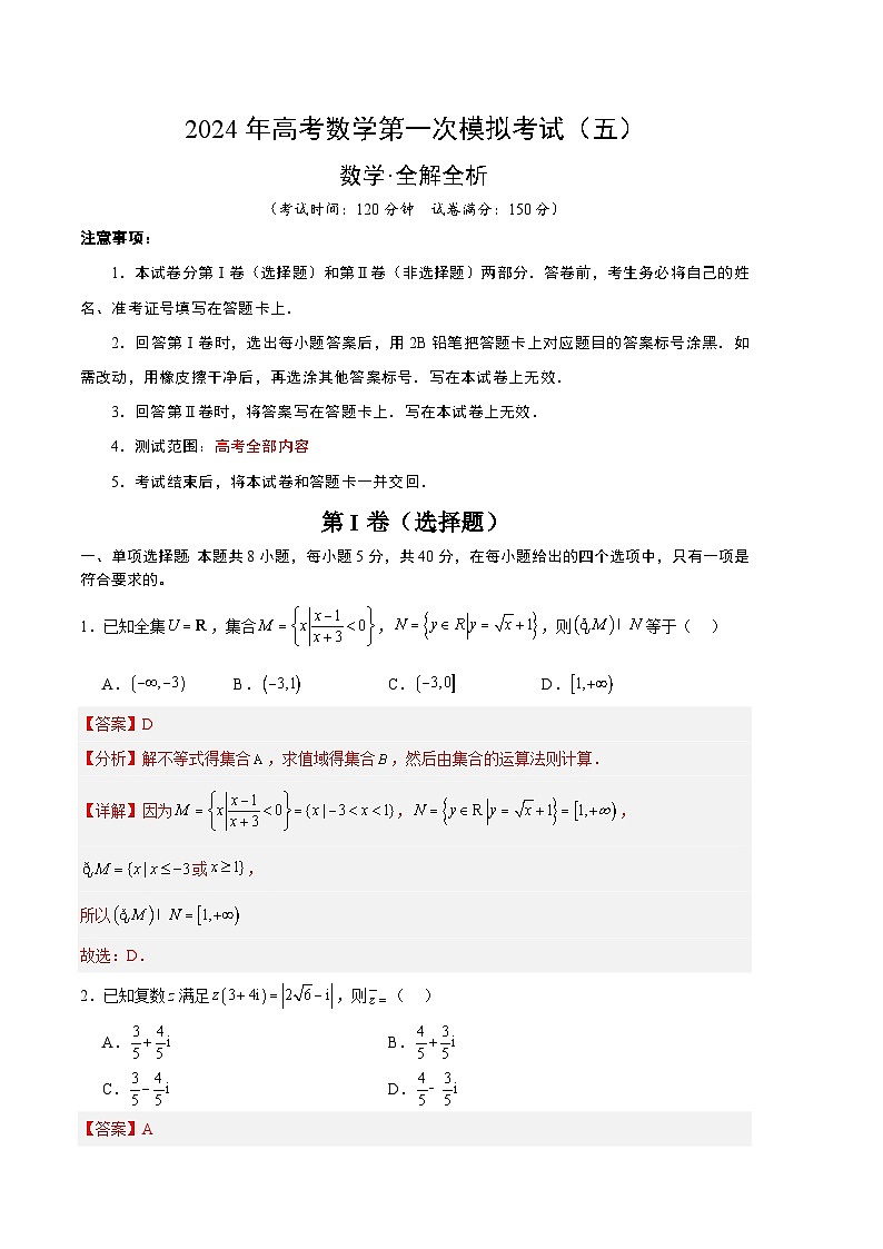 2024年高考数学一模模拟卷5（全解全析）第1页