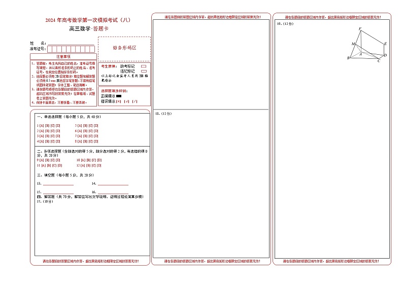 2024年高考数学一模模拟卷8（答题卡A3）第1页