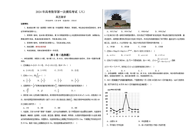 2024年高考数学一模模拟卷8（考试版A3）第1页