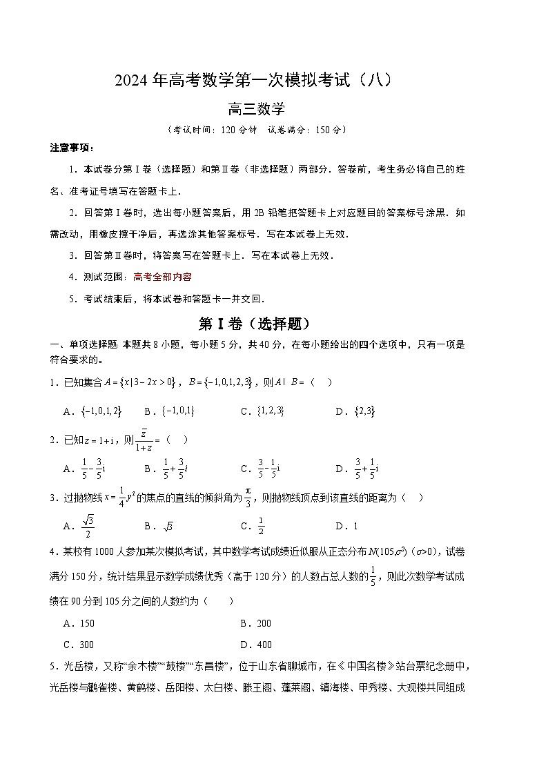 2024年高考数学一模模拟卷8（考试版A4）第1页