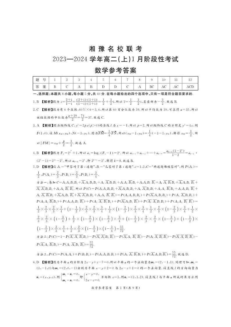 湘豫名校联考高二数学参考答案第1页