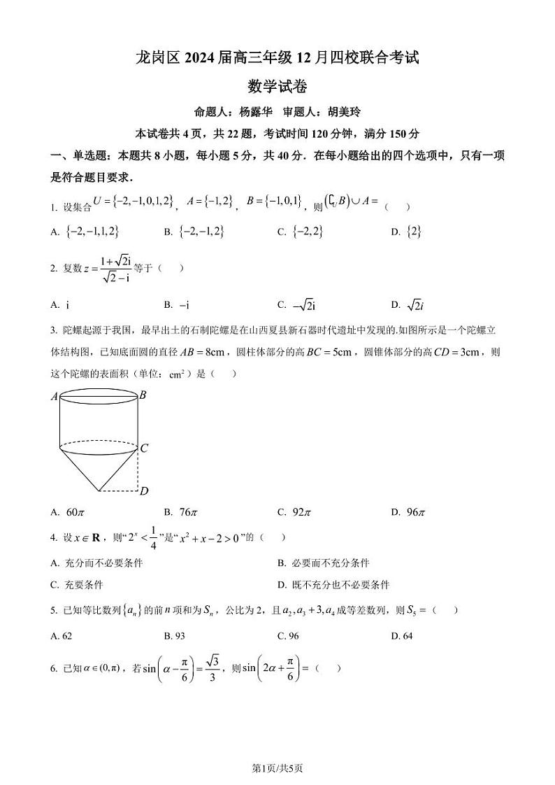 深圳龙岗区四校2024届高三上学期12月联考数学试题（附答案）01