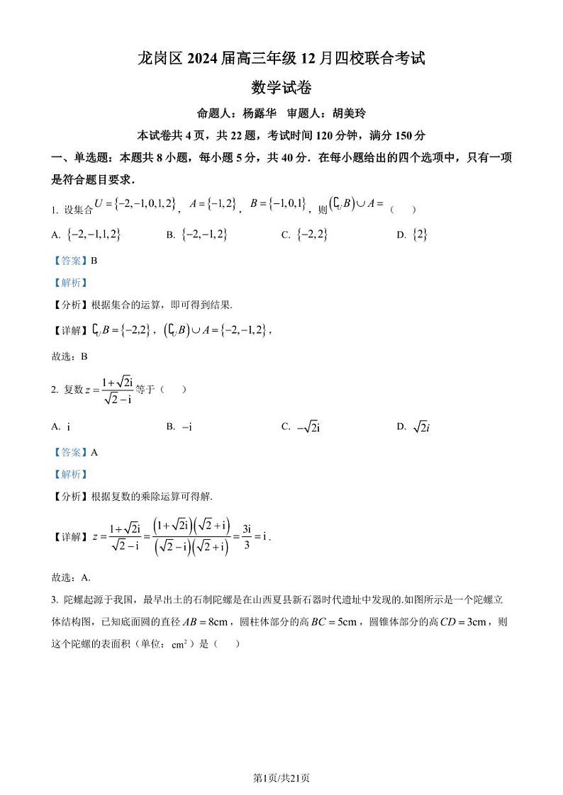 深圳龙岗区四校2024届高三上学期12月联考数学试题（附答案）01