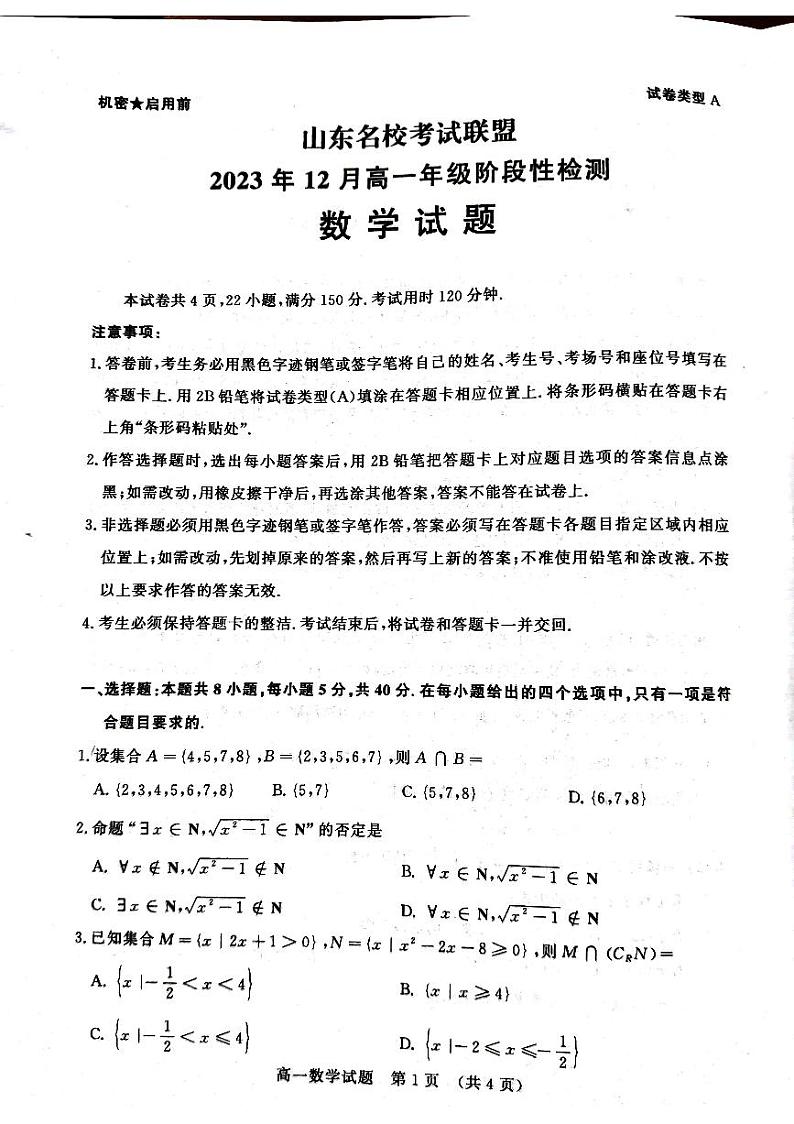 山东名校考试联盟2023年12月高一年级阶段性检测数学试题第1页