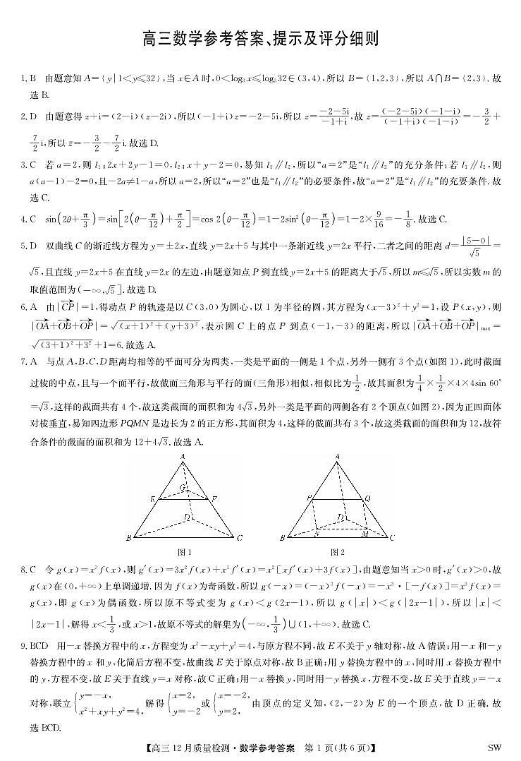数学答案-12月质量检测（SW）第1页