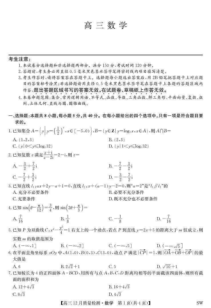 数学-12月质量检测（SW）第1页
