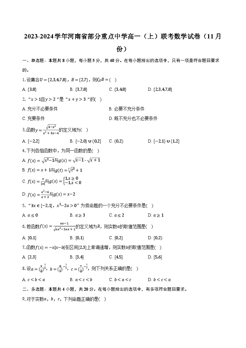 2023-2024学年河南省部分重点中学高一（上）联考数学试卷（11月份）（含解析）第1页