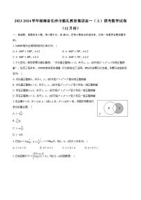 2023-2024学年湖南省长沙市雅礼教育集团高一（上）联考数学试卷（12月份）（含解析）