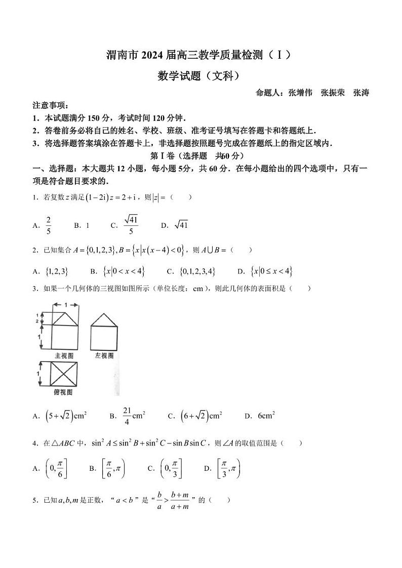 陕西省渭南市2024届高三教学质量检测（一）（渭南一模）文科数学试题无答案第1页