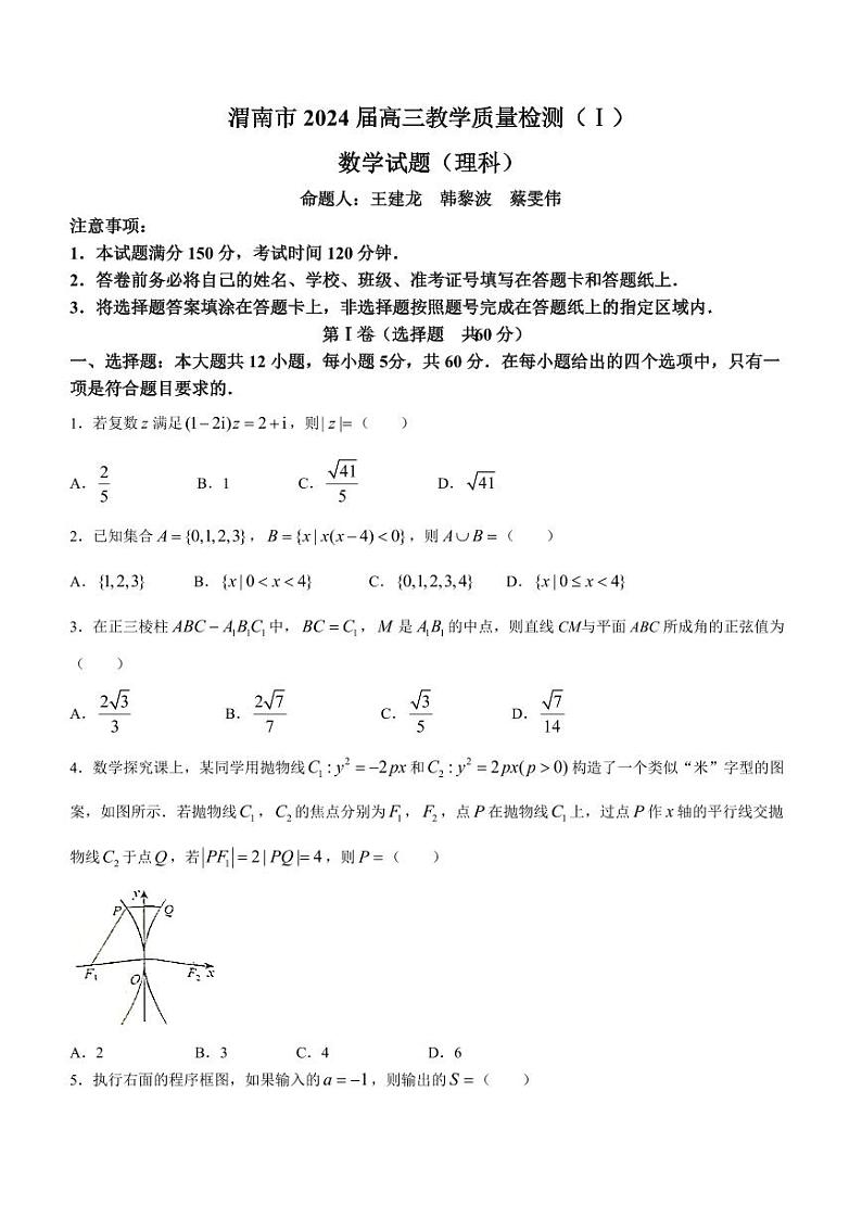 陕西省渭南市2024届高三教学质量检测（一）（渭南一模）理科数学试题无答案01