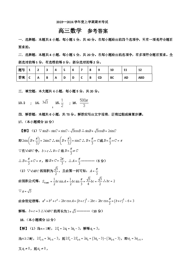 辽宁省鞍山市普通高中2023-2024学年高三上学期期末联考数学试题01
