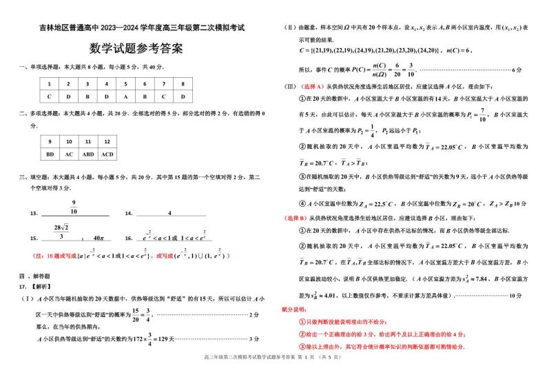 吉林省吉林市2023-2024学年高三上学期第二次模拟考试  数学  Word版含答案01