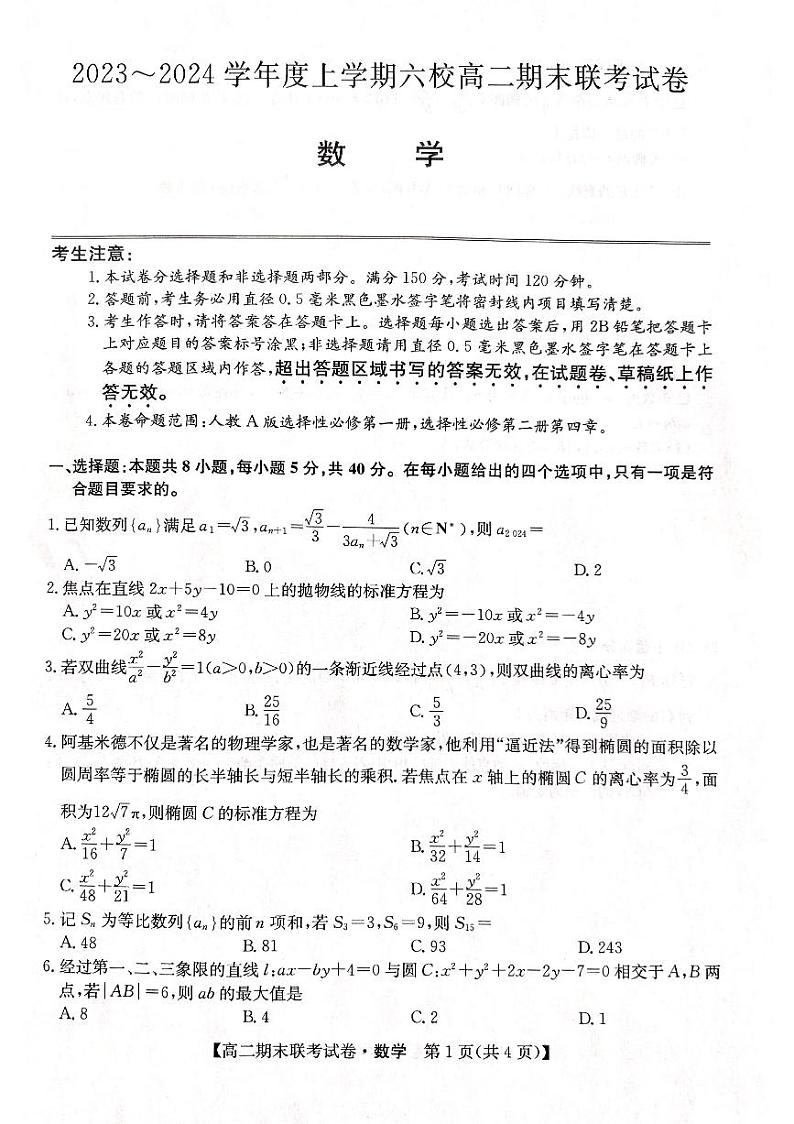 黑龙江省哈尔滨市六校2023-2024学年高二上学期1月期末联考数学试题第1页