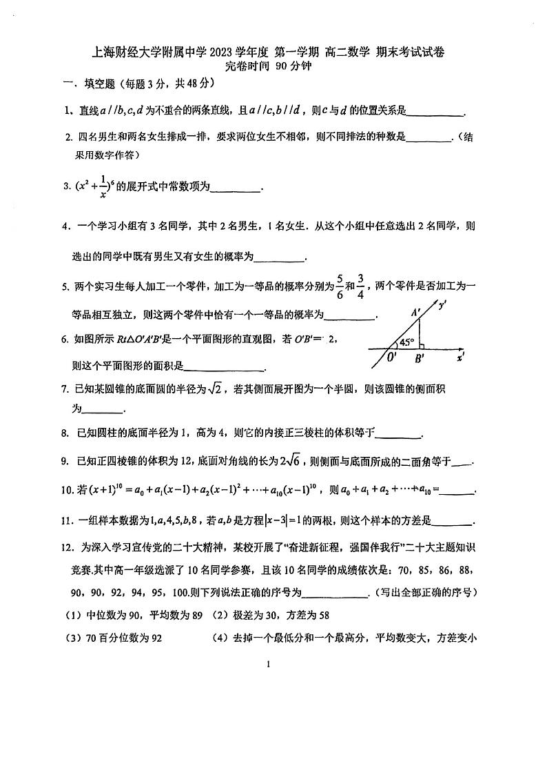 上海市上海财经大学附属中学2023-2024学年高二上学期期末考试数学试卷01