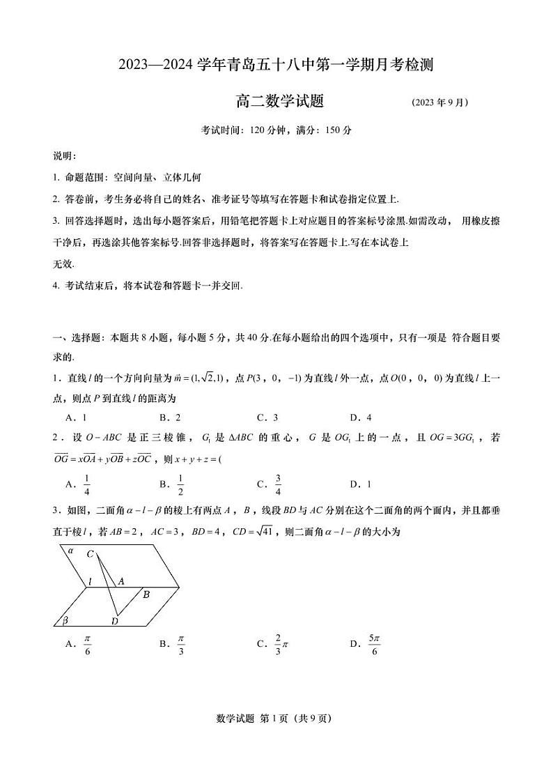 山东省青岛第五十八中学2023-2024学年高二上学期9月月考检测数学试题第1页