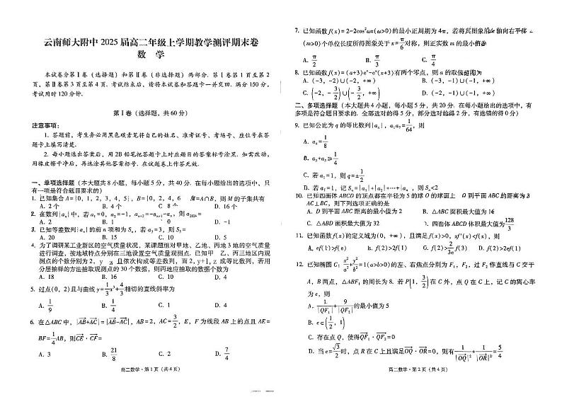 云南师范大学附属中学2023-2024学年高二上学期1月期末数学试题第1页