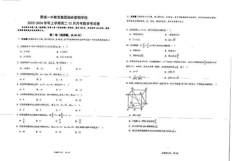 山西省晋城市第一中学校（南岭爱物校区）2023-2024学年高二上学期12月月考数学试卷01