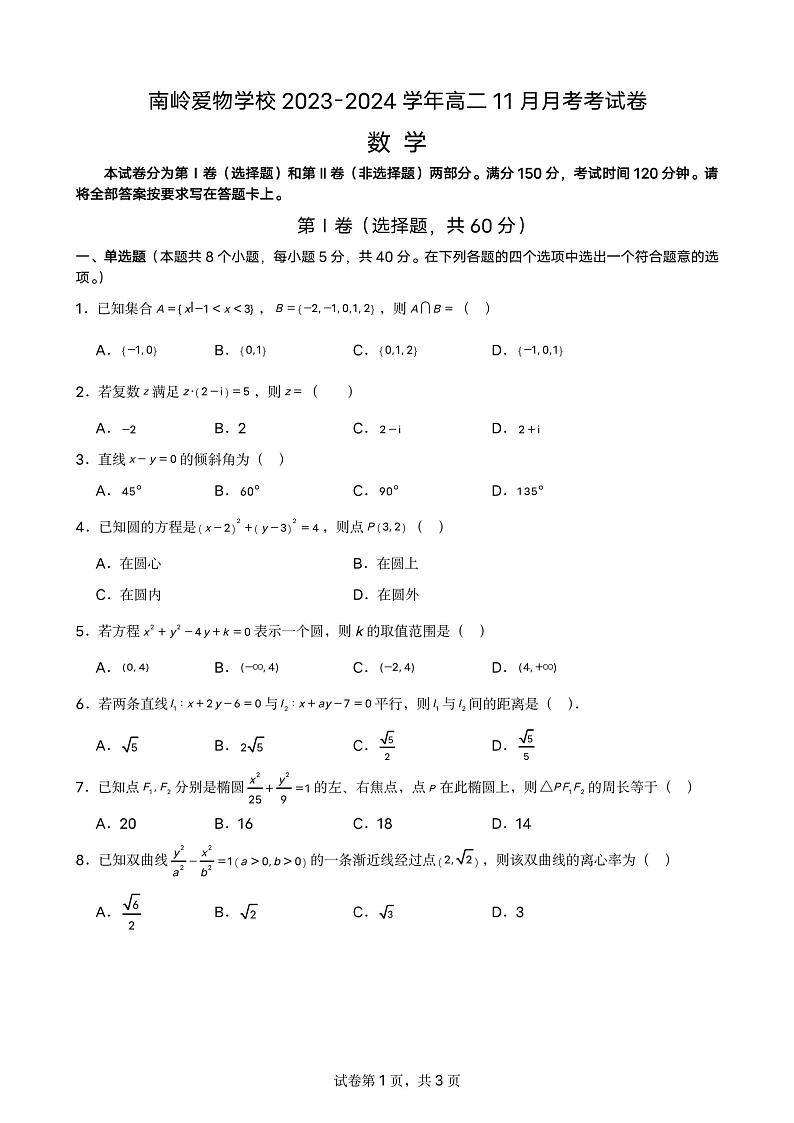 山西省晋城市第一中学校（南岭爱物校区）2023-2024学年高二上学期11月月考数学试卷01