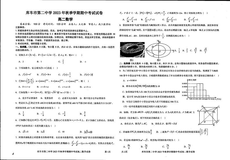 新疆维吾尔自治区阿克苏地库车市第二中学2023-2024学年高二上学期期中考试数学试卷01