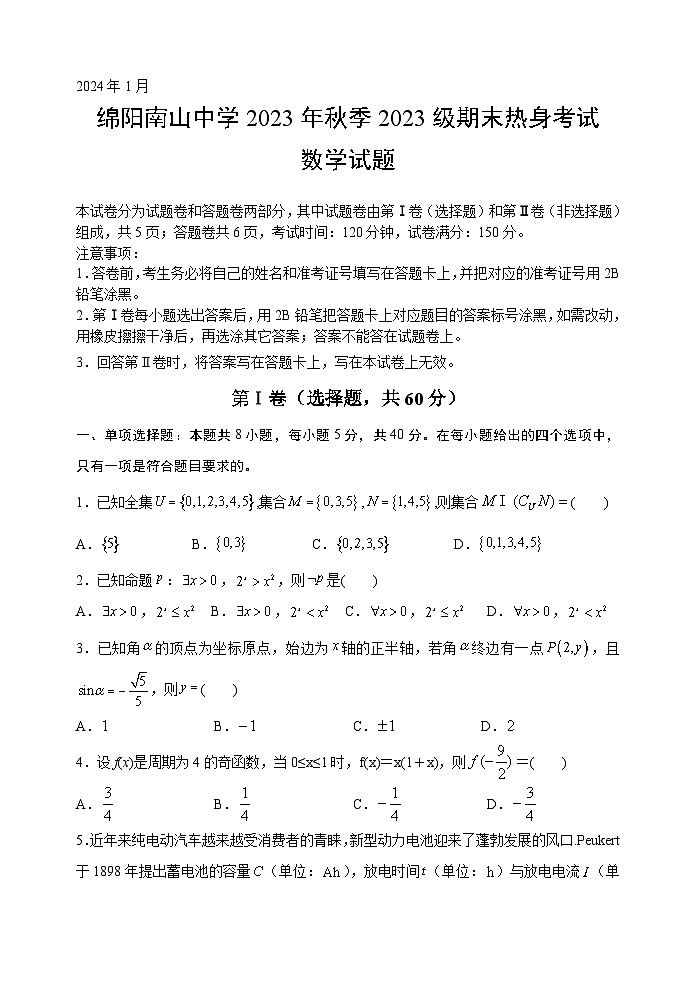 四川省绵阳南山中学2023-2024学年高一上学期期末热身考试数学试卷（Word版附答案）第1页