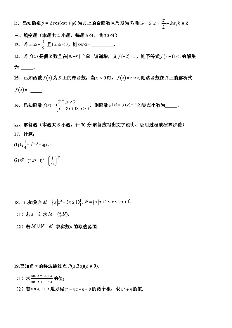 山东省嘉祥县第一中学2023-2024学年高一上学期12月月考数学试题（Word版附答案）03