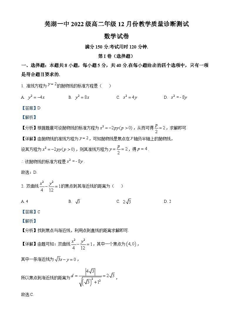 安徽省芜湖市芜湖一中2023-2024学年高二上学期12月教学质量诊断测试数学试题（Word版附解析）01