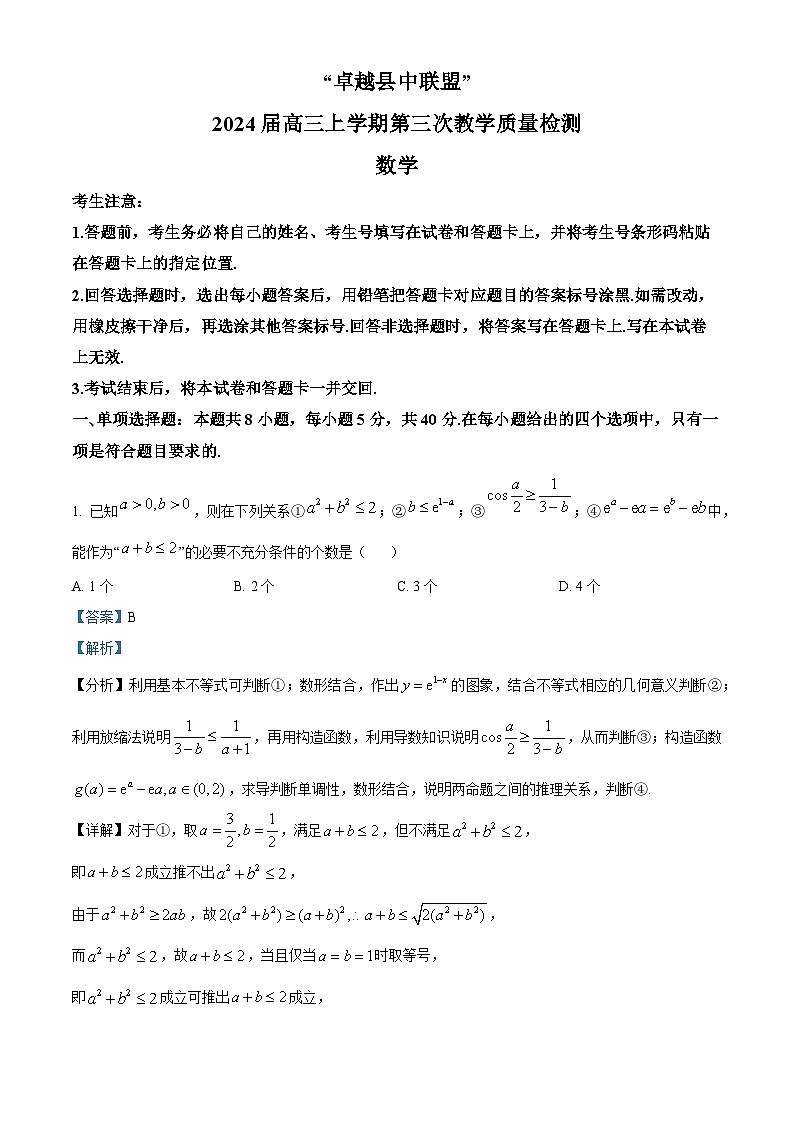 安徽省卓越县中联盟2024届高三上学期第三次质量检测数学试题（Word版附解析）01