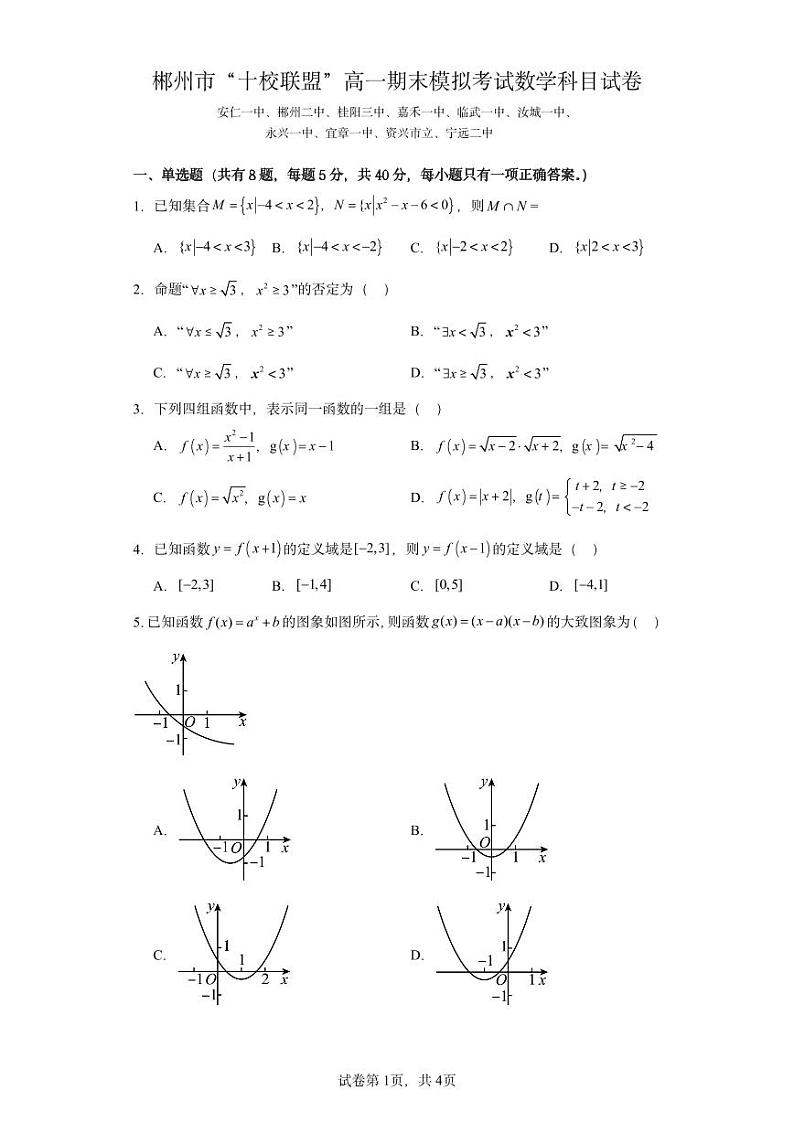 湖南省郴州市“十校联盟”2023-2024学年高一上学期期末模拟考试数学试题（PDF版附解析）01