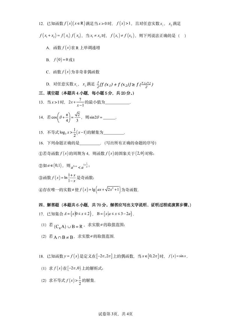 湖南省郴州市“十校联盟”2023-2024学年高一上学期期末模拟考试数学试题（PDF版附解析）03