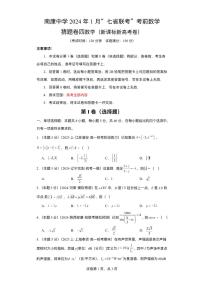 江西省南康中学2023-2024学年高三上学期七省联考考前数学猜题卷四（PDF版附解析）