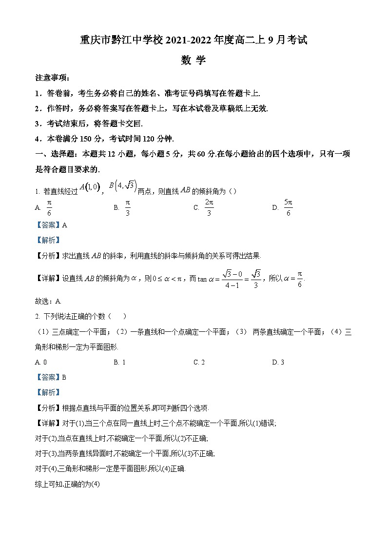 重庆市黔江中学2021-2022学年高二上学期9月月考试数学试题（Word版附解析）第1页