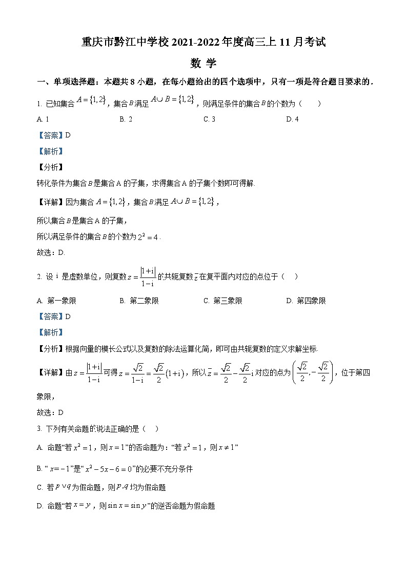 重庆市黔江中学2022届高三上学期11月考试数学试题（Word版附解析）第1页