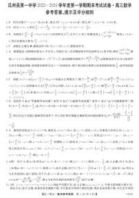 甘肃省酒泉市瓜州县第一中学2024届高三上学期1月期末考试数学