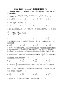 2024届新高考数学二轮专题强化练习“8+4+4”小题期末狂练（1）（2份打包，原卷版+教师版）