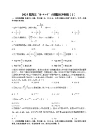 2024届新高考数学二轮专题强化练习“8+4+4”小题期末狂练（3）（2份打包，原卷版+教师版）