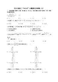 2024届新高考数学二轮专题强化练习“8+4+4”小题期末狂练（4）（2份打包，原卷版+教师版）