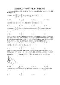 2024届新高考数学二轮专题强化练习“8+4+4”小题期末狂练（7）（2份打包，原卷版+教师版）
