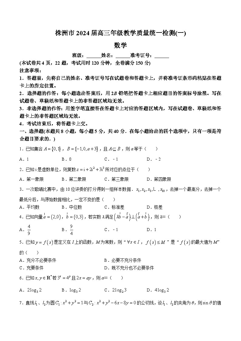 湖南省株洲市2024届高三上学期教学质量统一检测（一）数学01