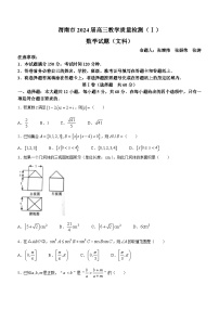 陕西省渭南市2024届高三教学质量检测（一）（渭南一模）文科数学