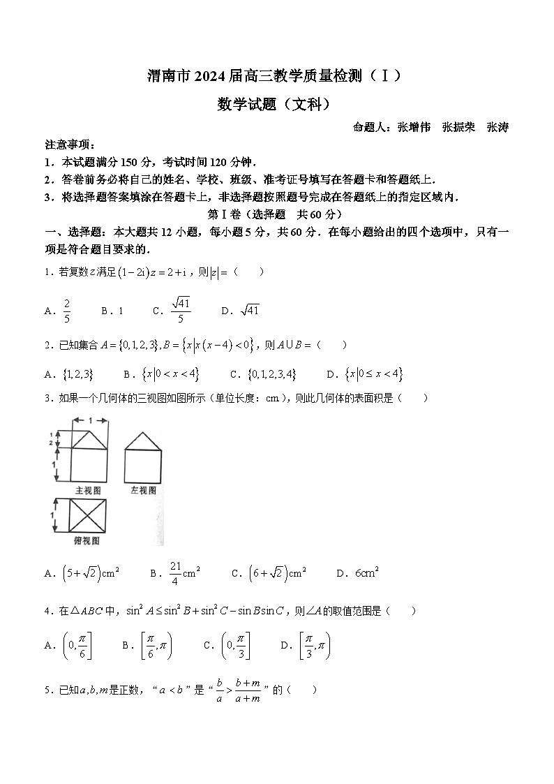 陕西省渭南市2024届高三教学质量检测（一）（渭南一模）文科数学第1页