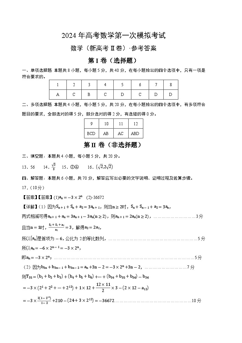 数学（新高考Ⅱ卷02）（参考答案）第1页