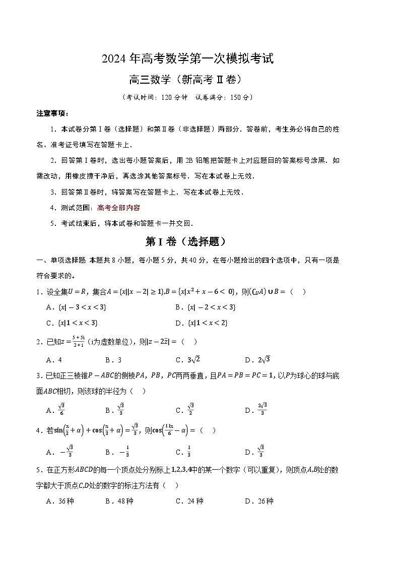 数学（新高考Ⅱ卷02）（考试版A4）第1页