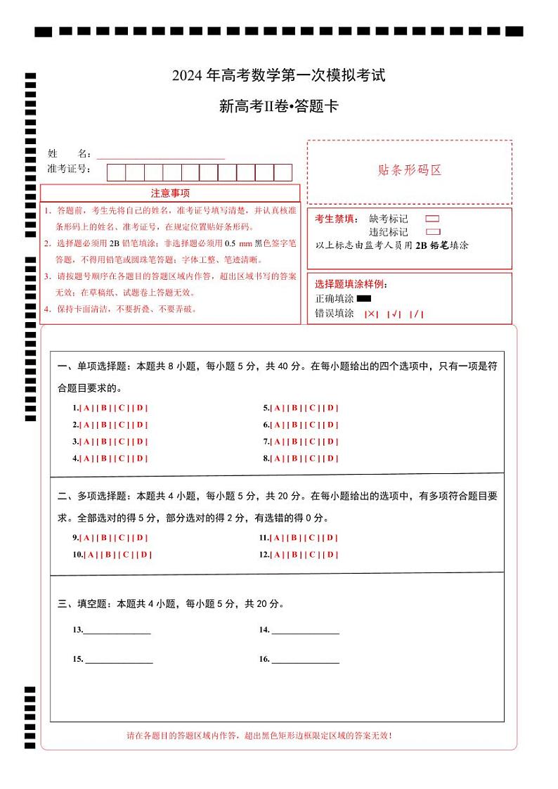 数学（新高考Ⅱ卷02）（答题卡A4）第1页