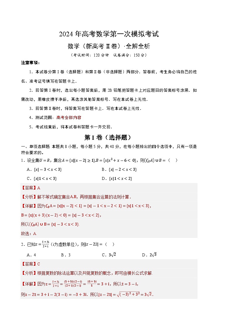 数学（新高考Ⅱ卷02）（全解全析）第1页