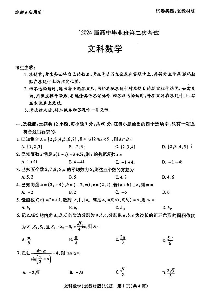 文数-天一大联考顶尖联盟2024届高三阶段性测试(二)（老教材版）第1页
